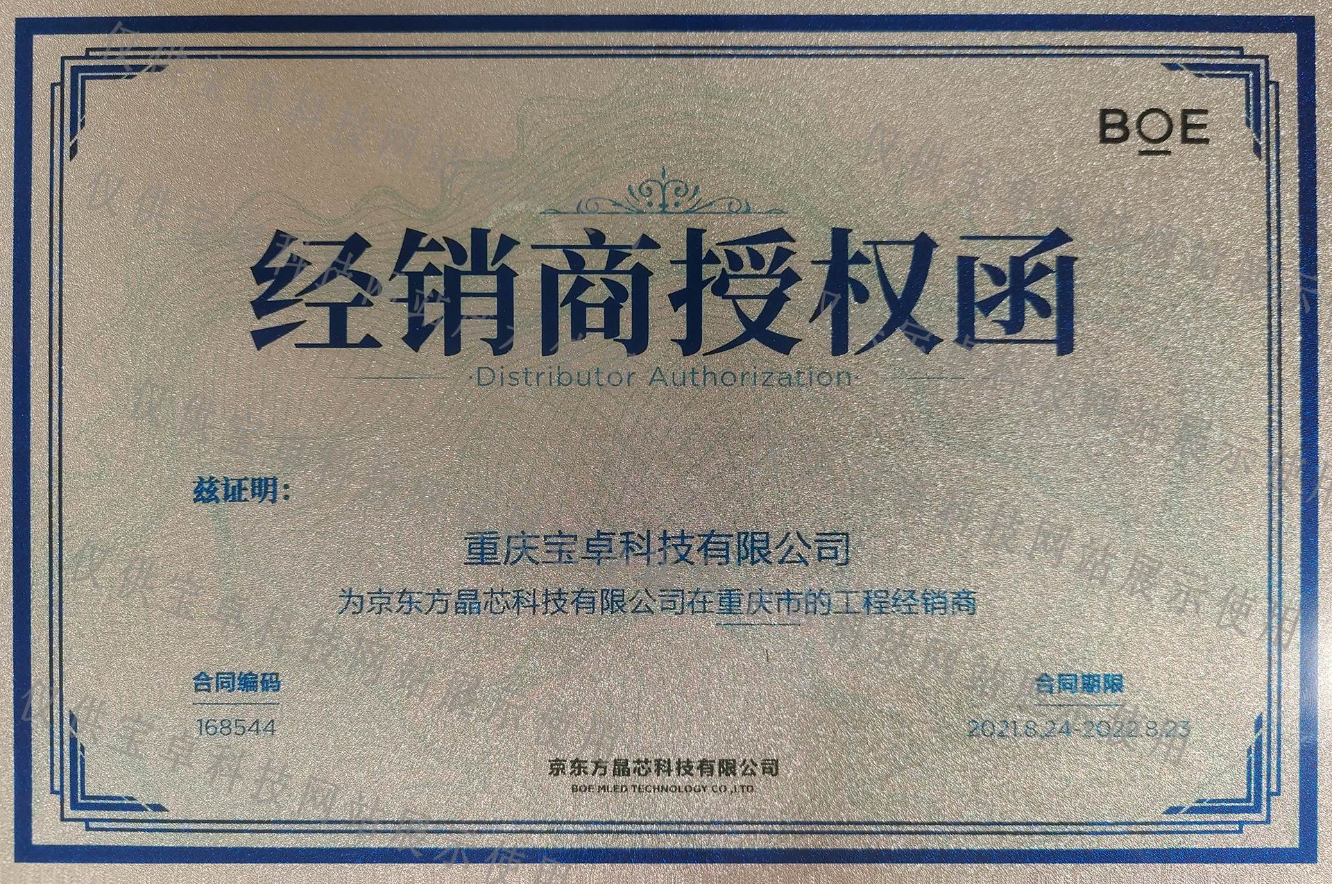 京東方經銷商授權牌.jpg